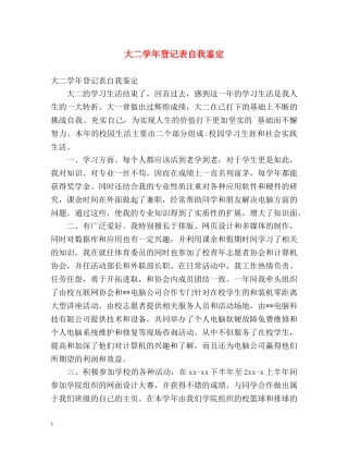 大二学年登记表自我鉴定 
