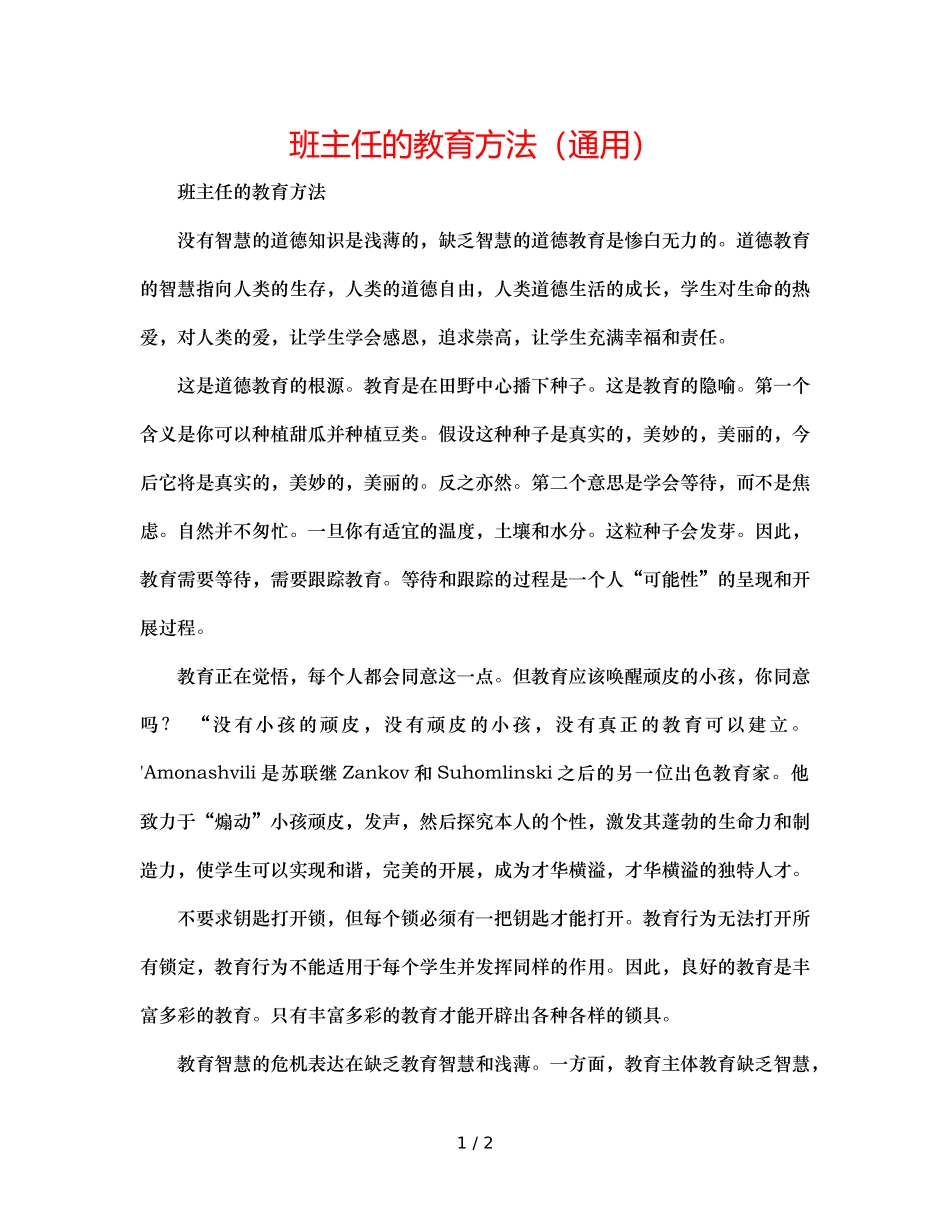班主任的教育方法（通用） _第1页