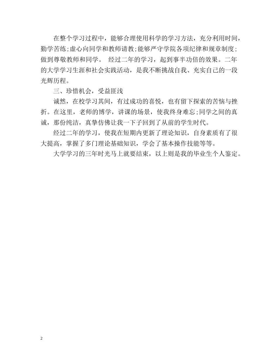 毕业生毕业登记表自我鉴定 (2) _第2页