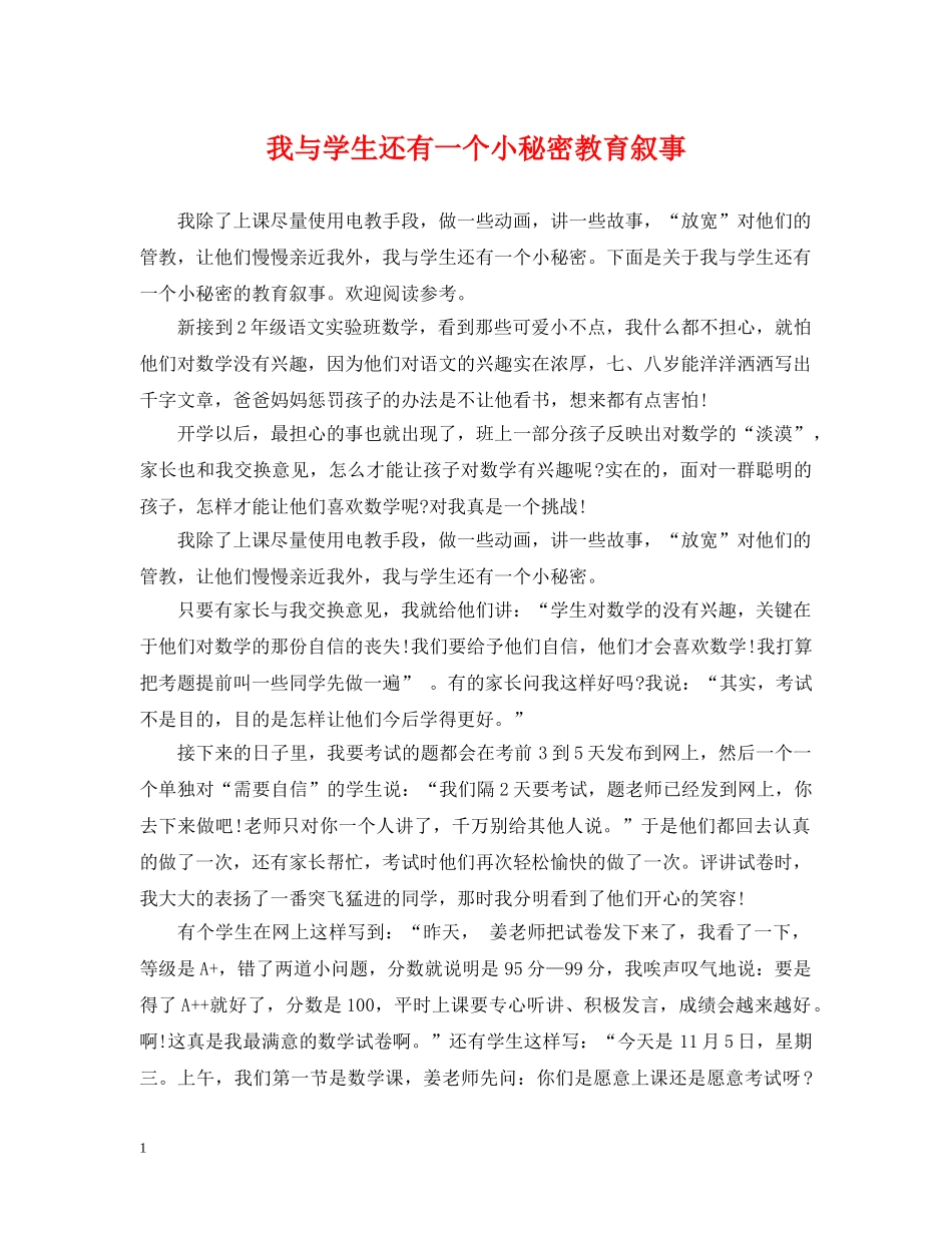 我与学生还有一个小秘密教育叙事 _第1页
