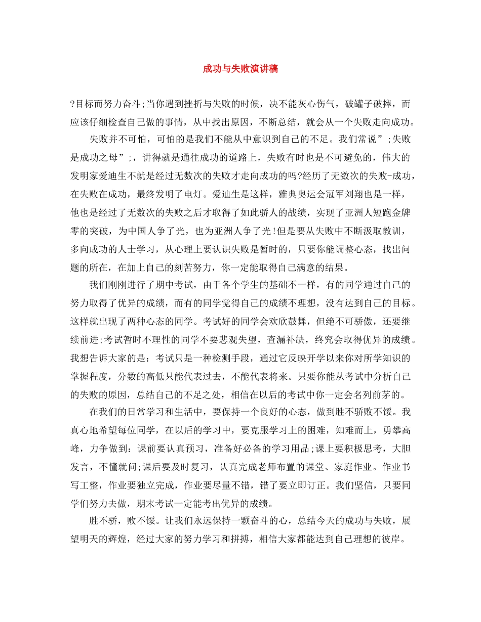 成功与失败演讲稿 _第1页