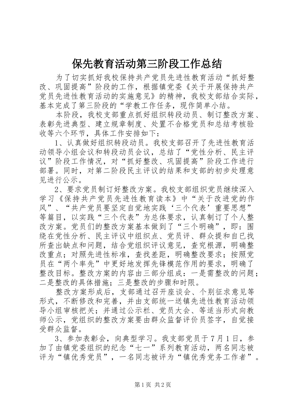 保先教育活动第三阶段工作总结_第1页