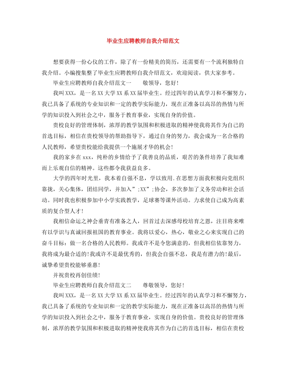 毕业生应聘教师自我介绍范文 _第1页