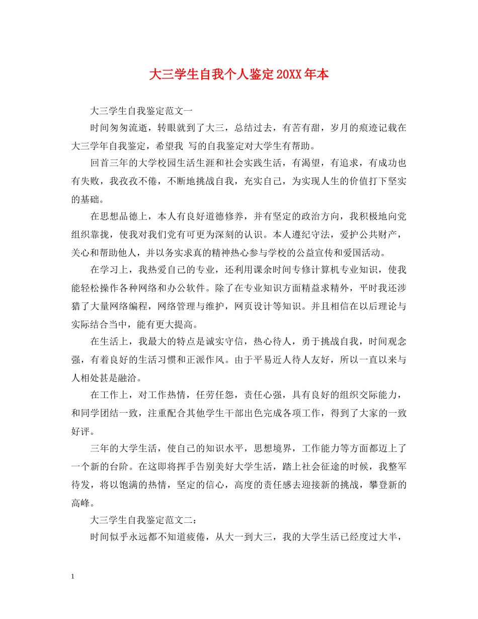大三学生自我个人鉴定20XX年本 _第1页