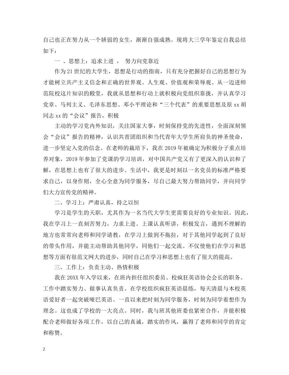 大三学生自我个人鉴定20XX年本 _第2页