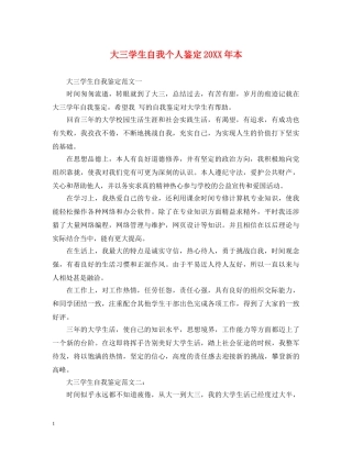 大三学生自我个人鉴定20XX年本 