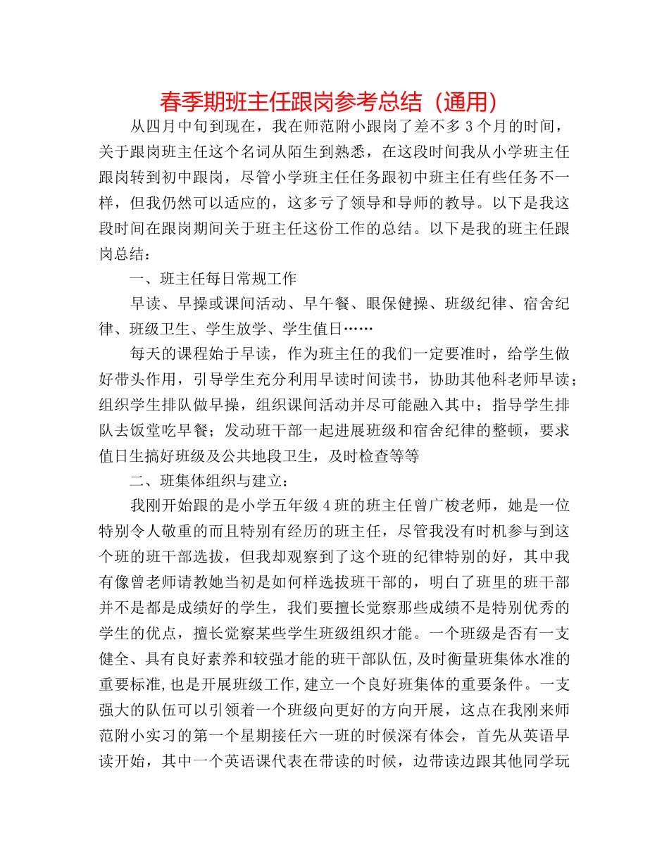 春季期班主任跟岗参考总结（通用） _第1页