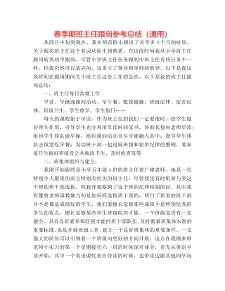 春季期班主任跟岗参考总结（通用） 