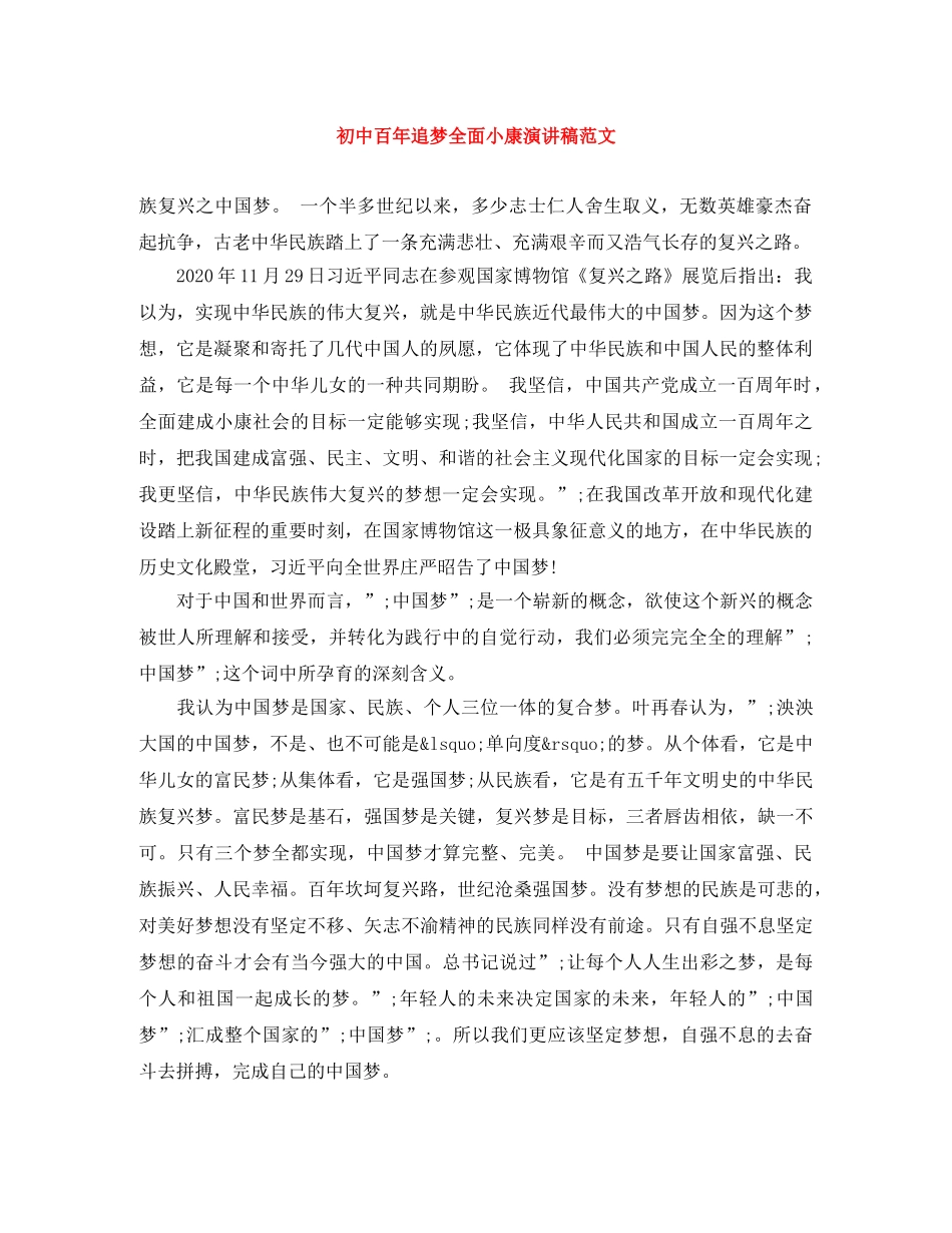 初中百年追梦全面小康演讲稿范文 _第1页