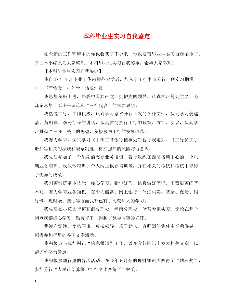 本科毕业生实习自我鉴定 _第1页