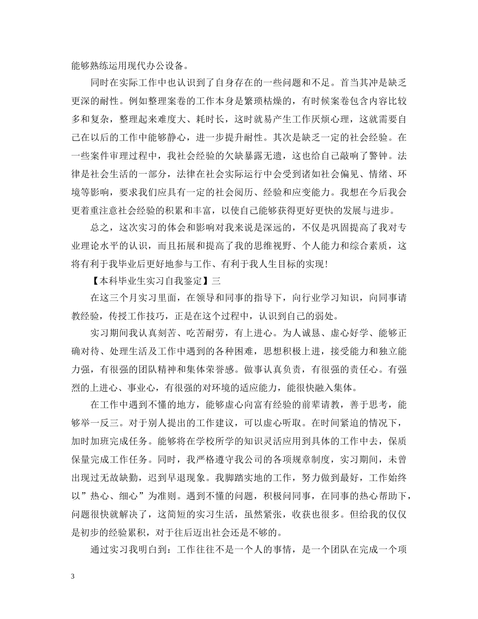 本科毕业生实习自我鉴定 _第3页