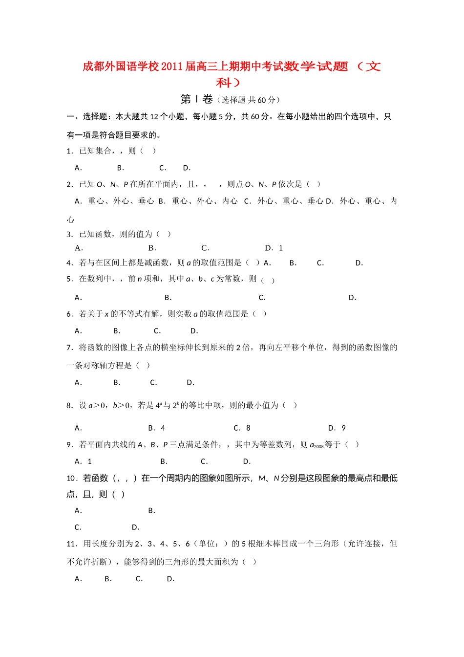 四川省成都外国语学校2011高三数学期中 文 旧人教版会员独享 _第1页