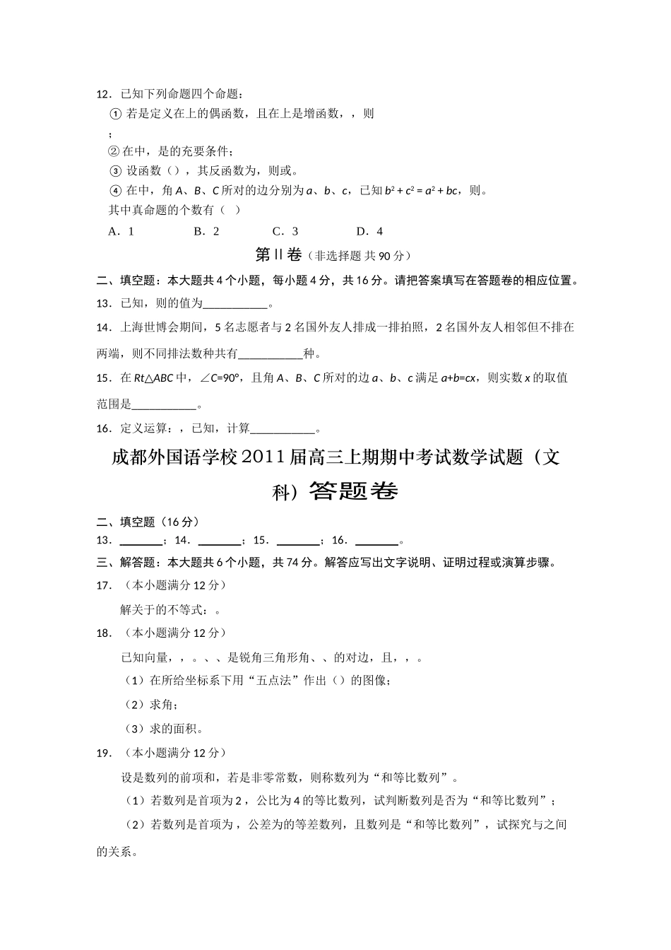 四川省成都外国语学校2011高三数学期中 文 旧人教版会员独享 _第2页