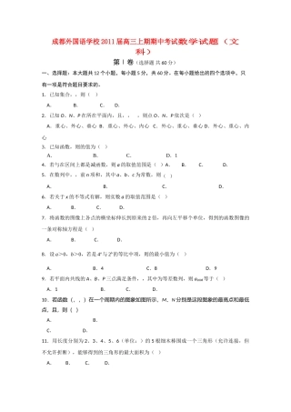 四川省成都外国语学校2011高三数学期中 文 旧人教版会员独享 