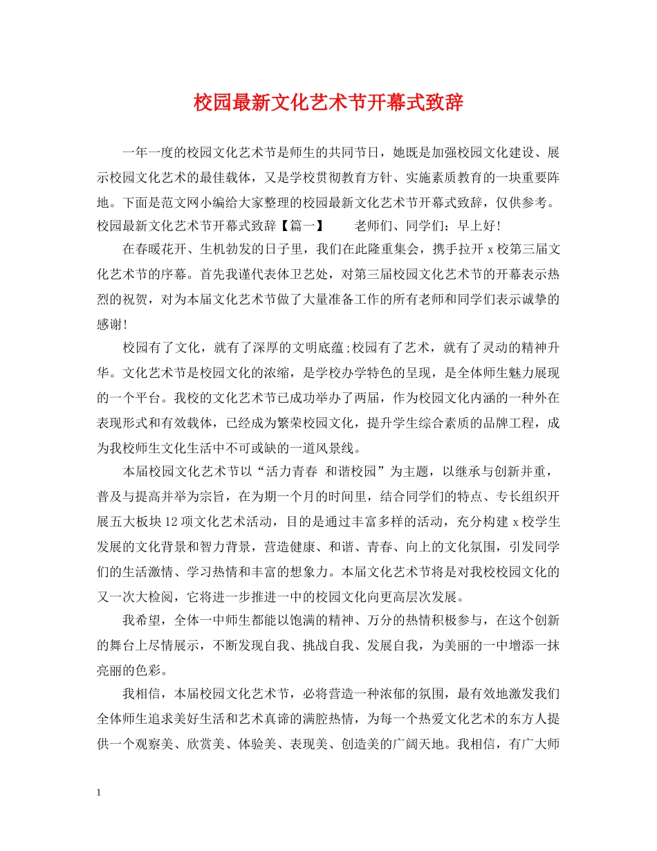 校园最新文化艺术节开幕式致辞 _第1页