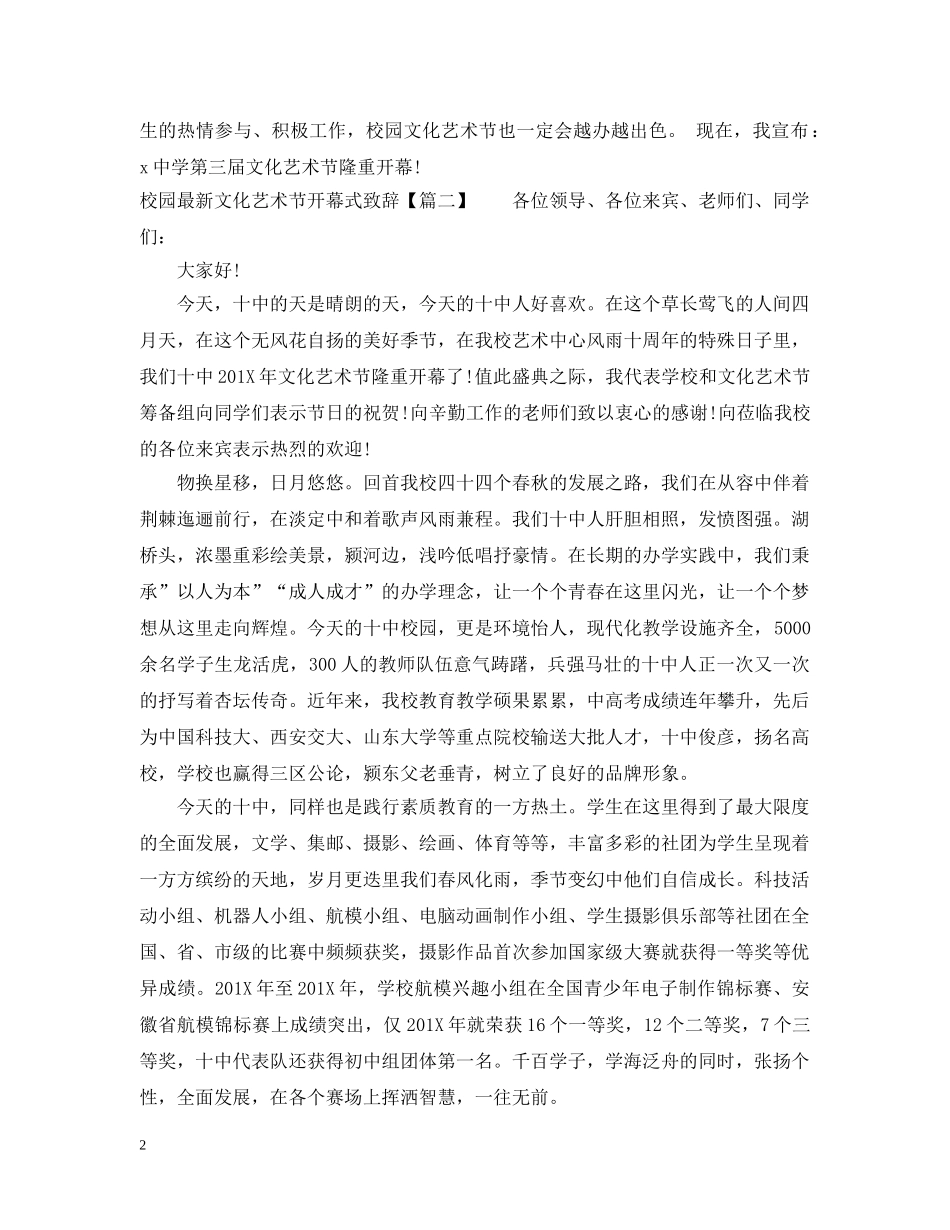 校园最新文化艺术节开幕式致辞 _第2页