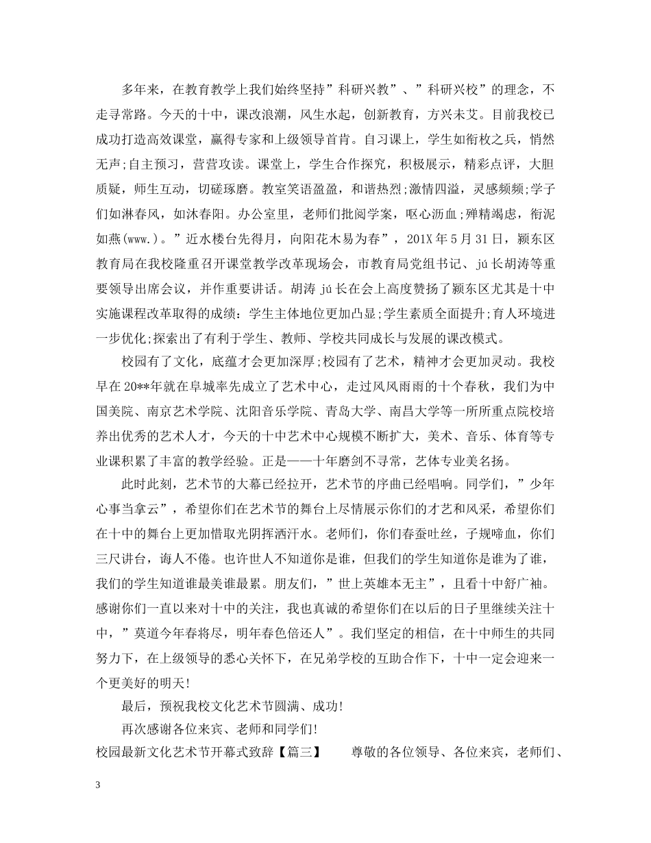 校园最新文化艺术节开幕式致辞 _第3页