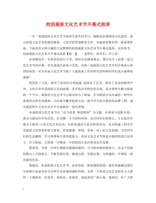 校园最新文化艺术节开幕式致辞 