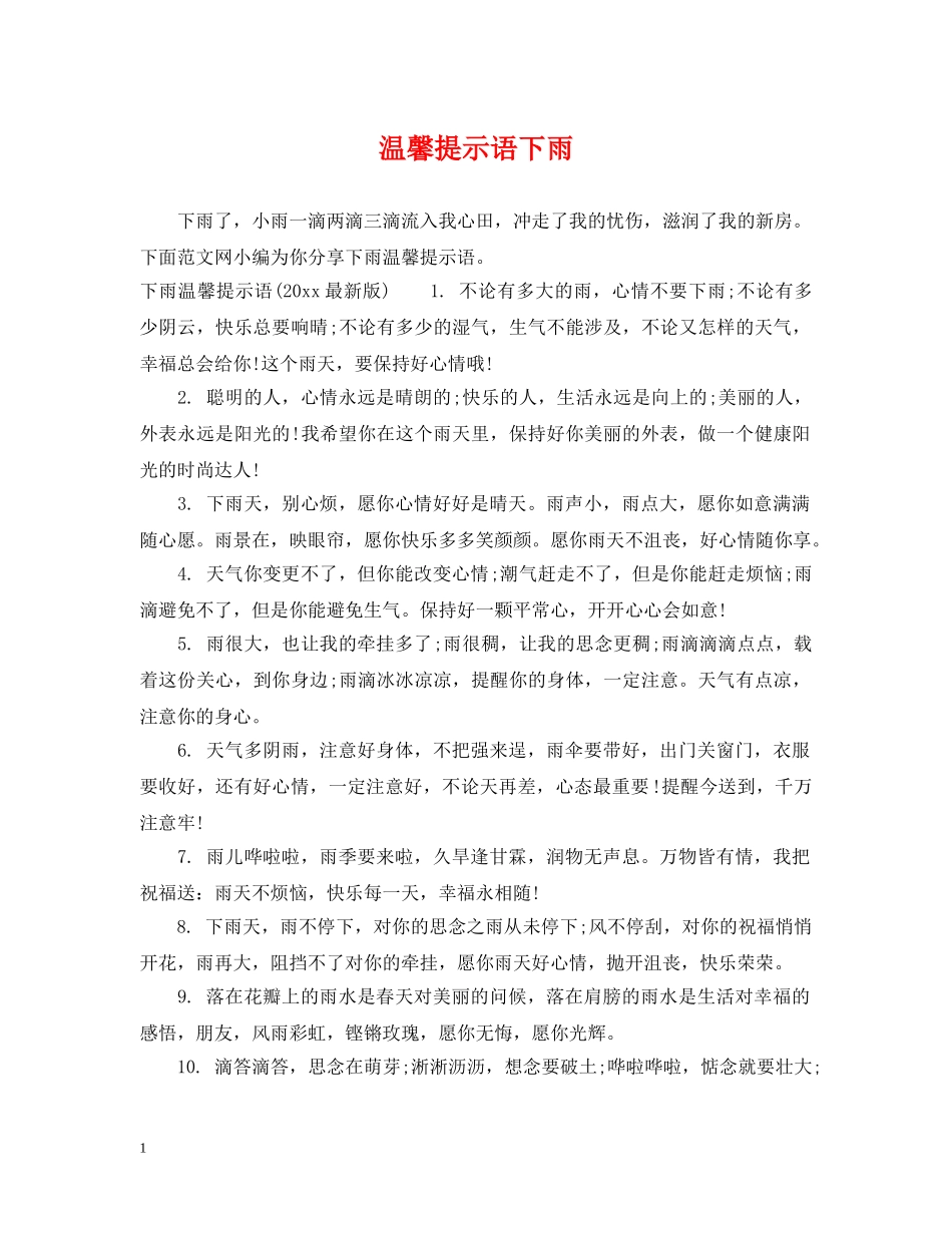 温馨提示语下雨 _第1页