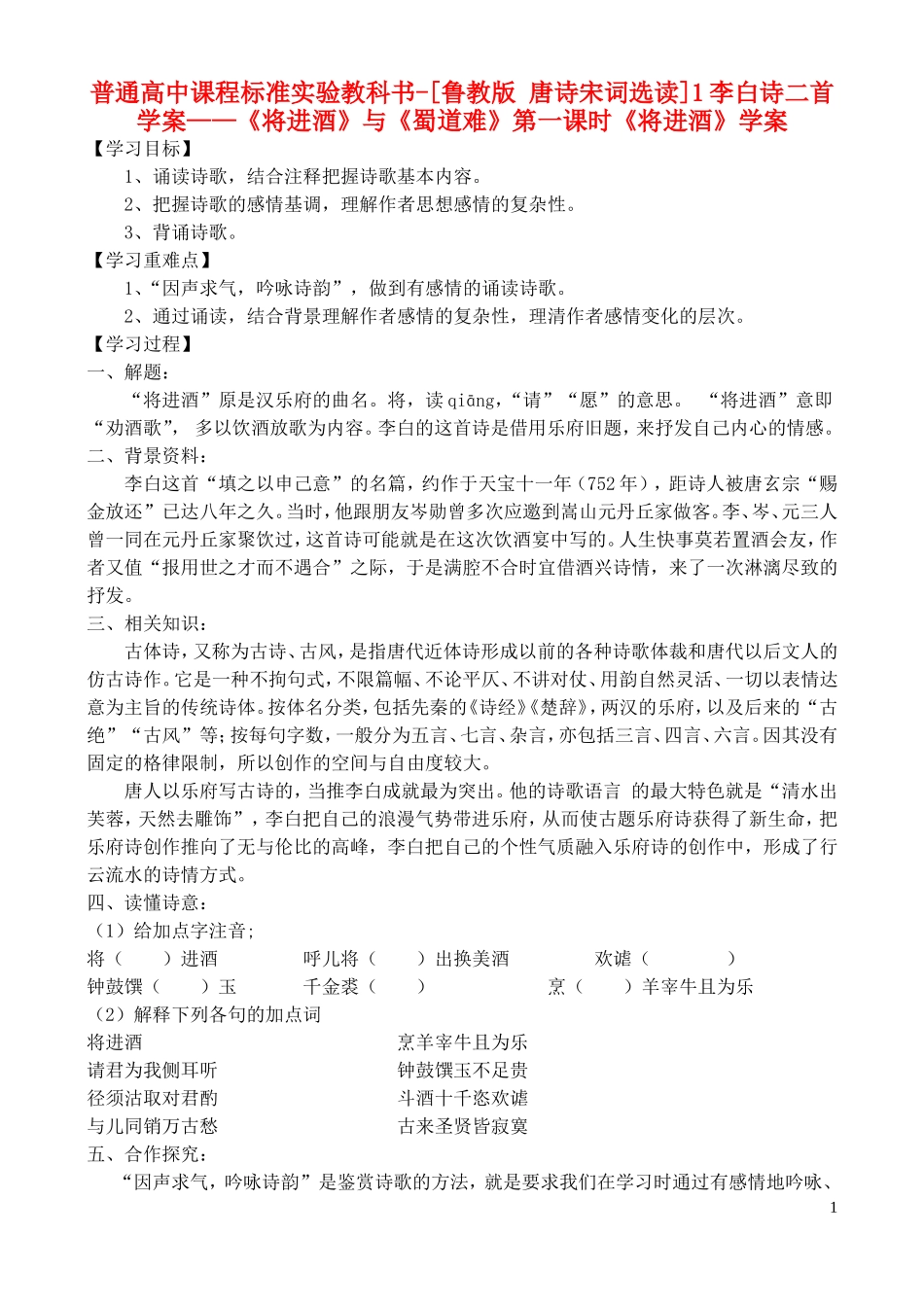 高中语文-1李白诗二首-学案-鲁教版选修唐诗宋词选读_第1页