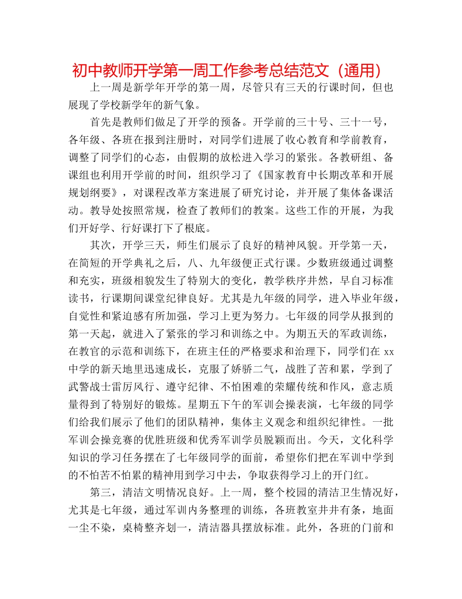 初中教师开学第一周工作参考总结范文（通用） _第1页