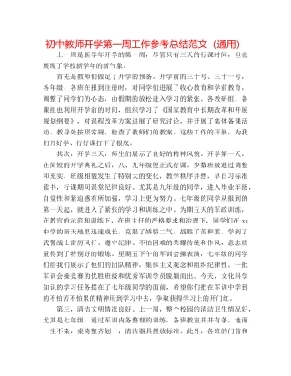 初中教师开学第一周工作参考总结范文（通用） 