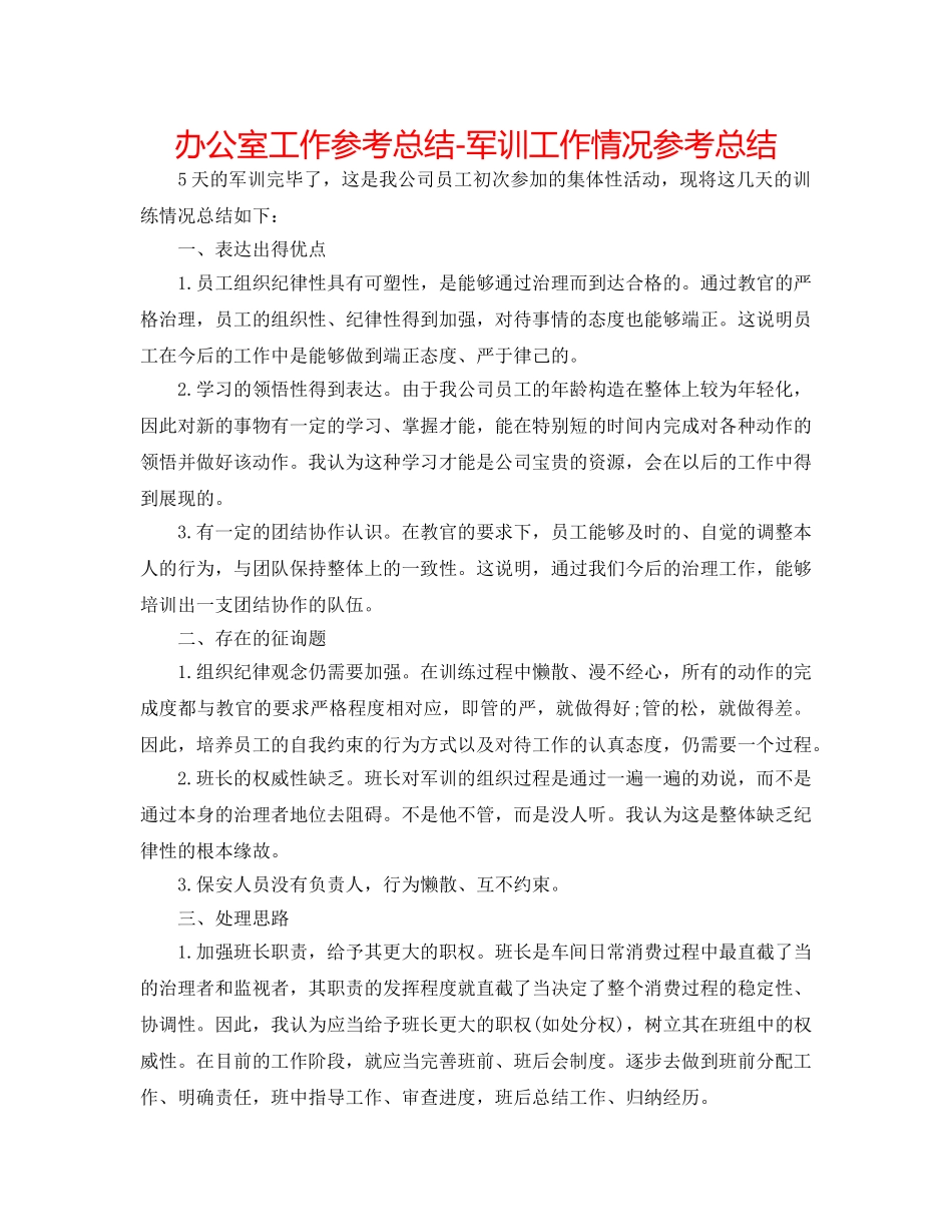 办公室工作参考总结-军训工作情况参考总结 _第1页