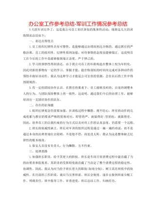 办公室工作参考总结-军训工作情况参考总结 