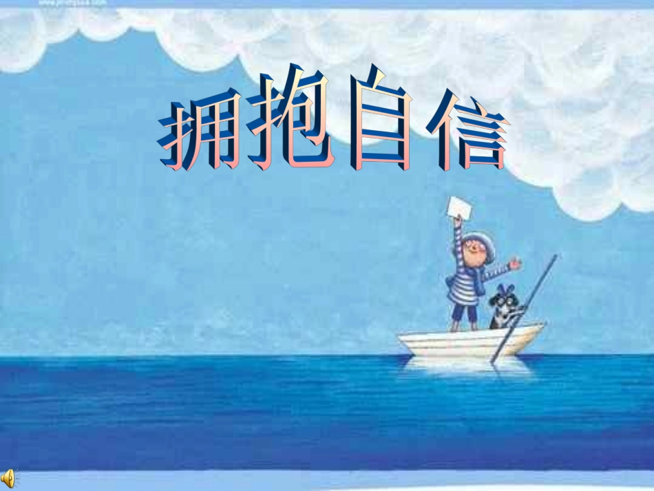 拥抱自信(关于自信的ppt)_第1页