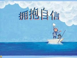 拥抱自信(关于自信的ppt)