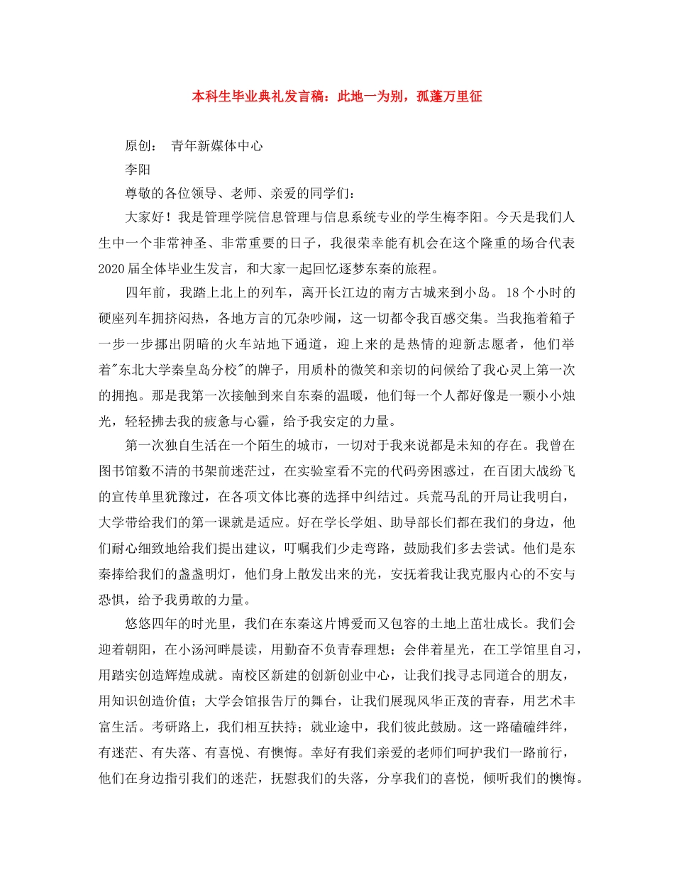 本科生毕业典礼发言稿此地一为别，孤蓬万里征 _第1页