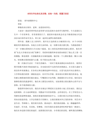 本科生毕业典礼发言稿此地一为别，孤蓬万里征 