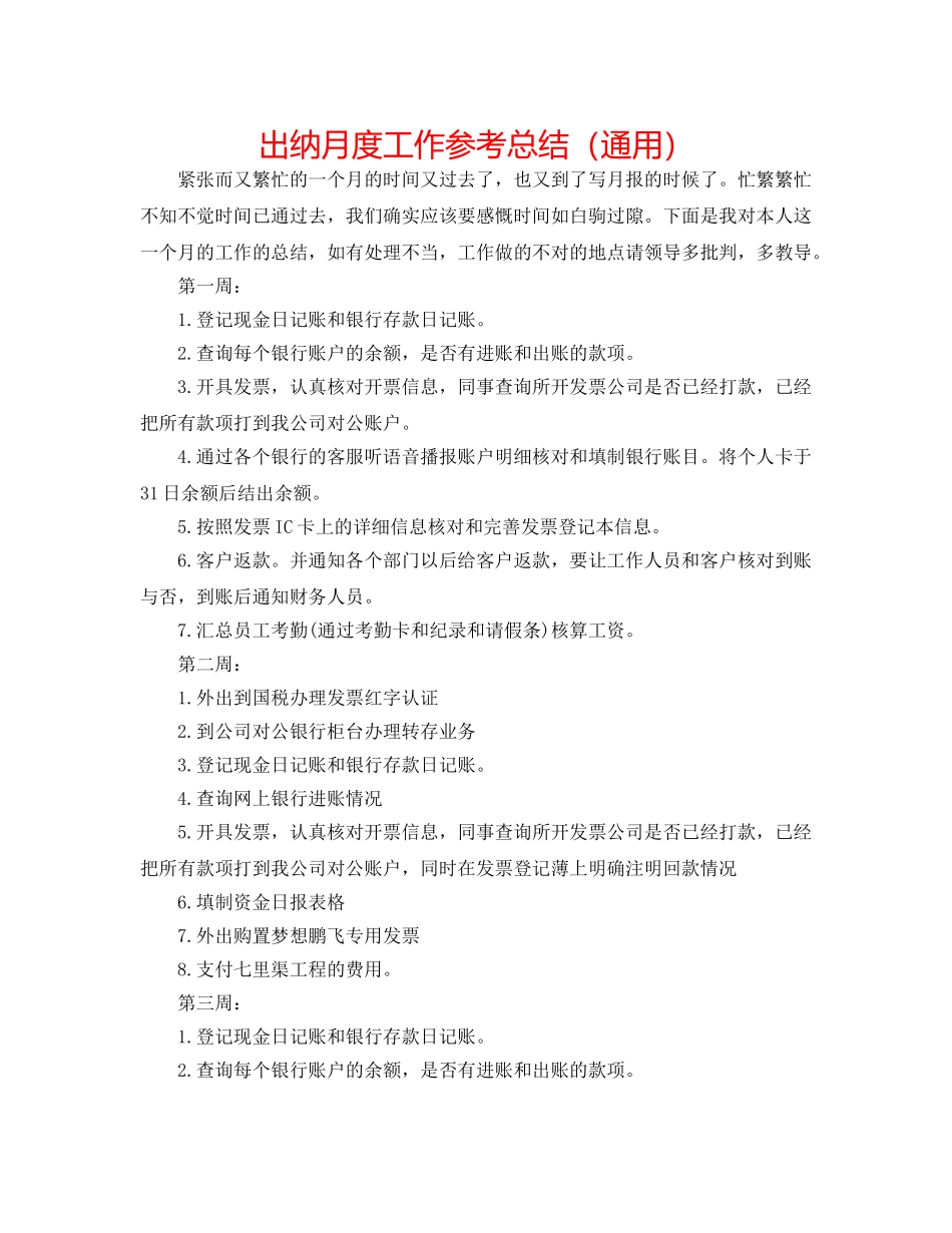 出纳月度工作参考总结（通用） _第1页