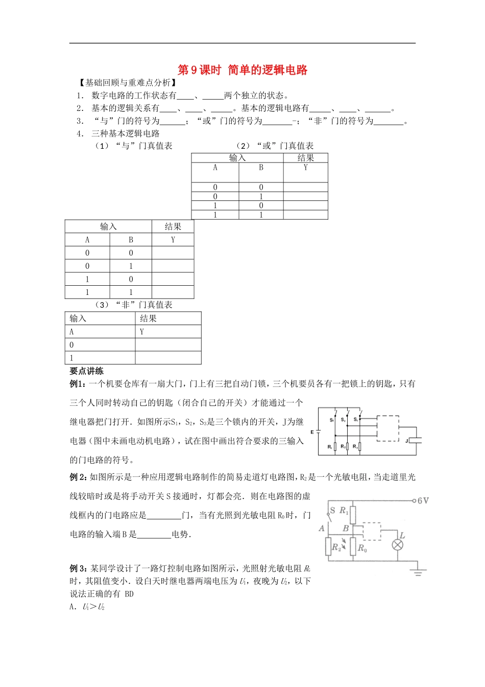 江苏省东海县石榴高级中学高三物理一轮复习-简单的逻辑电路学案_第1页
