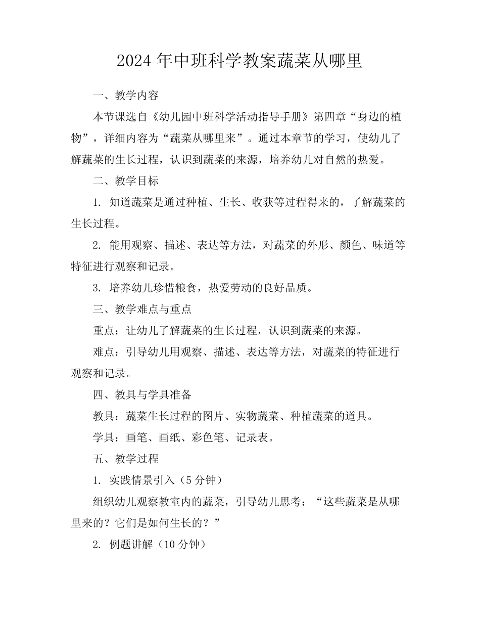 2024年中班科学教案蔬菜从哪里 _第1页