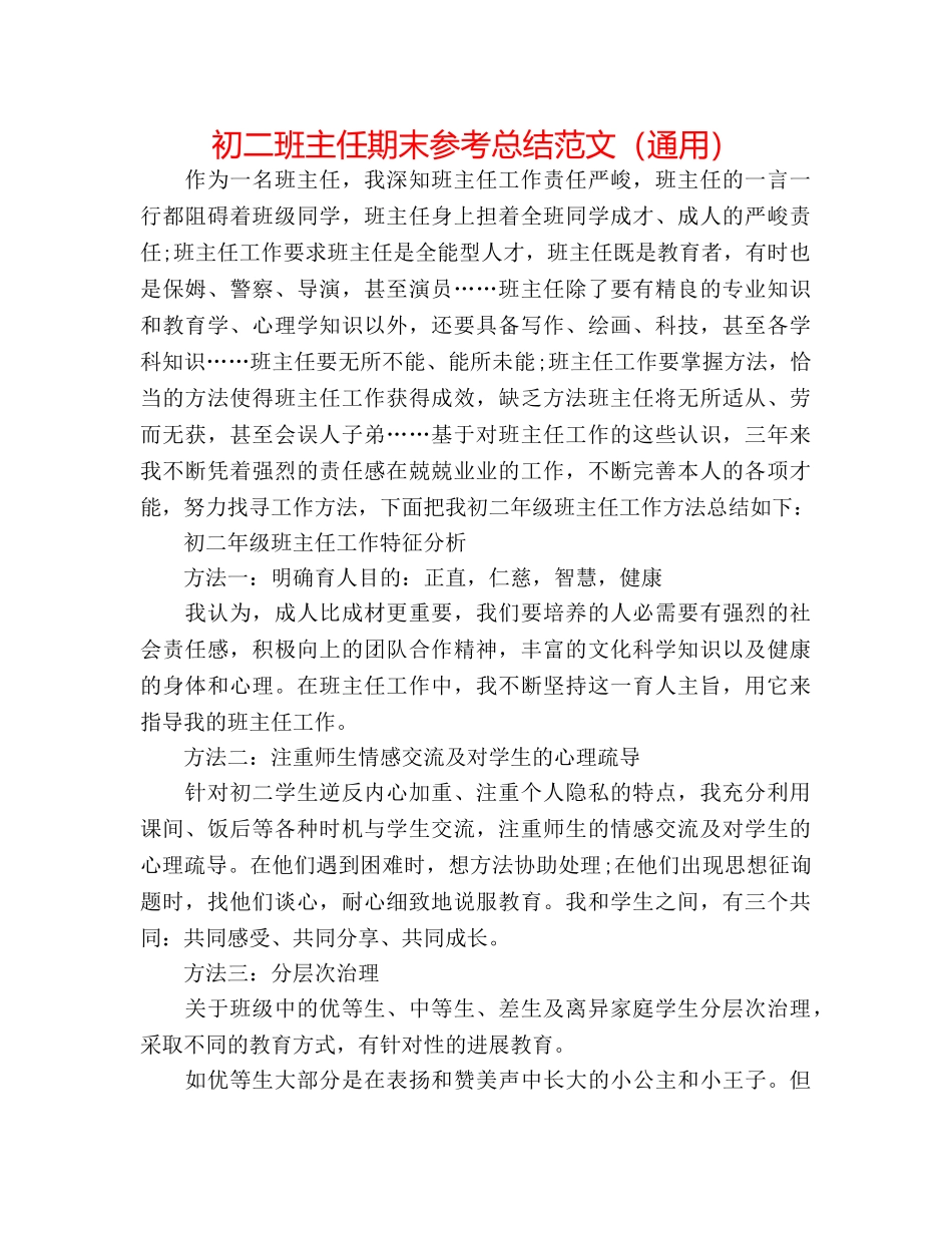 初二班主任期末参考总结范文（通用） _第1页