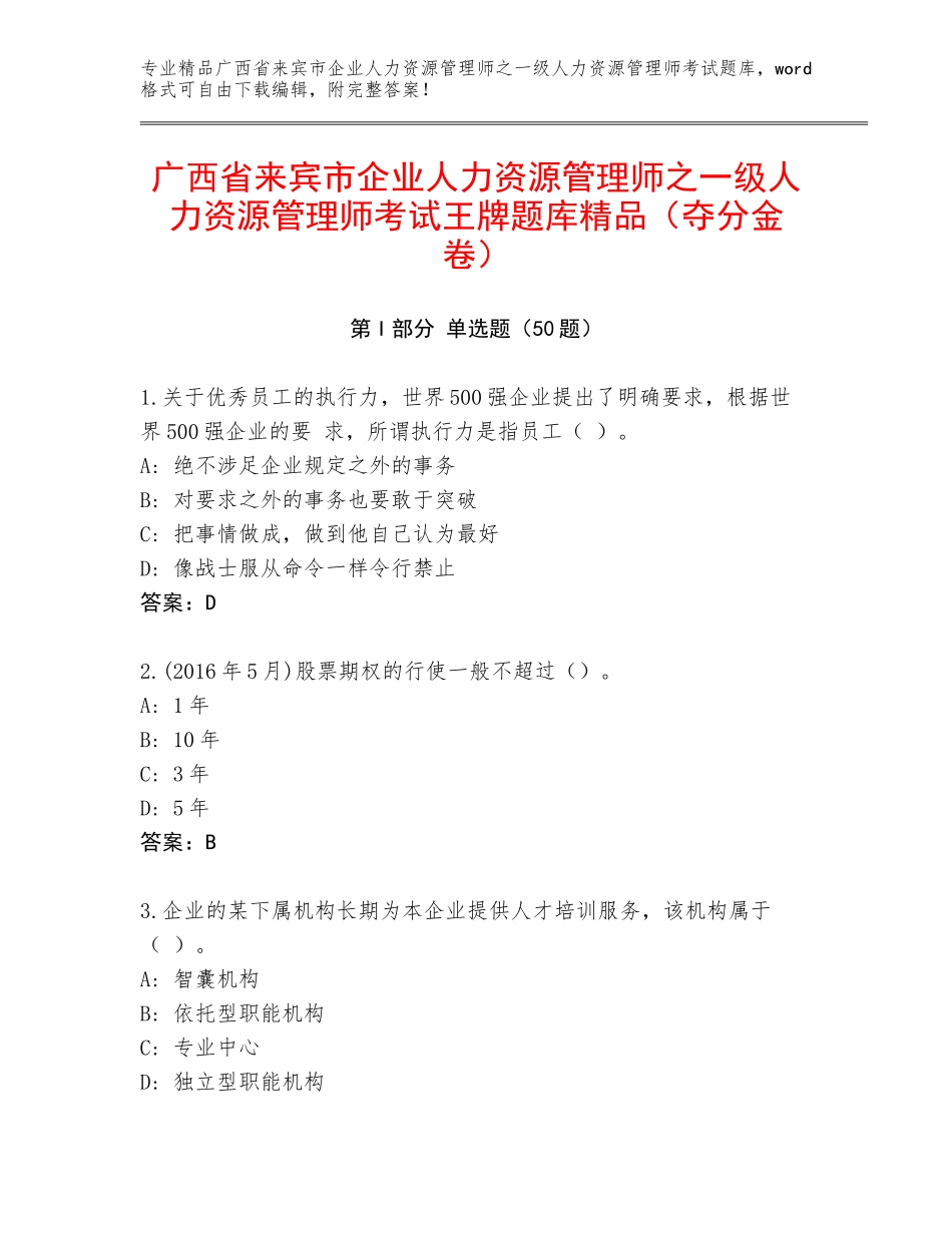 广西省来宾市企业人力资源管理师之一级人力资源管理师考试王牌题库精品（夺分金卷）_第1页