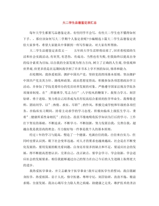 大二学生品德鉴定表汇总 