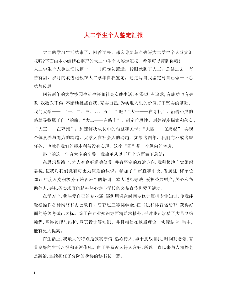 大二学生个人鉴定汇报 _第1页