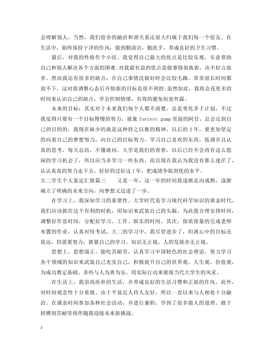 大二学生个人鉴定汇报 _第3页