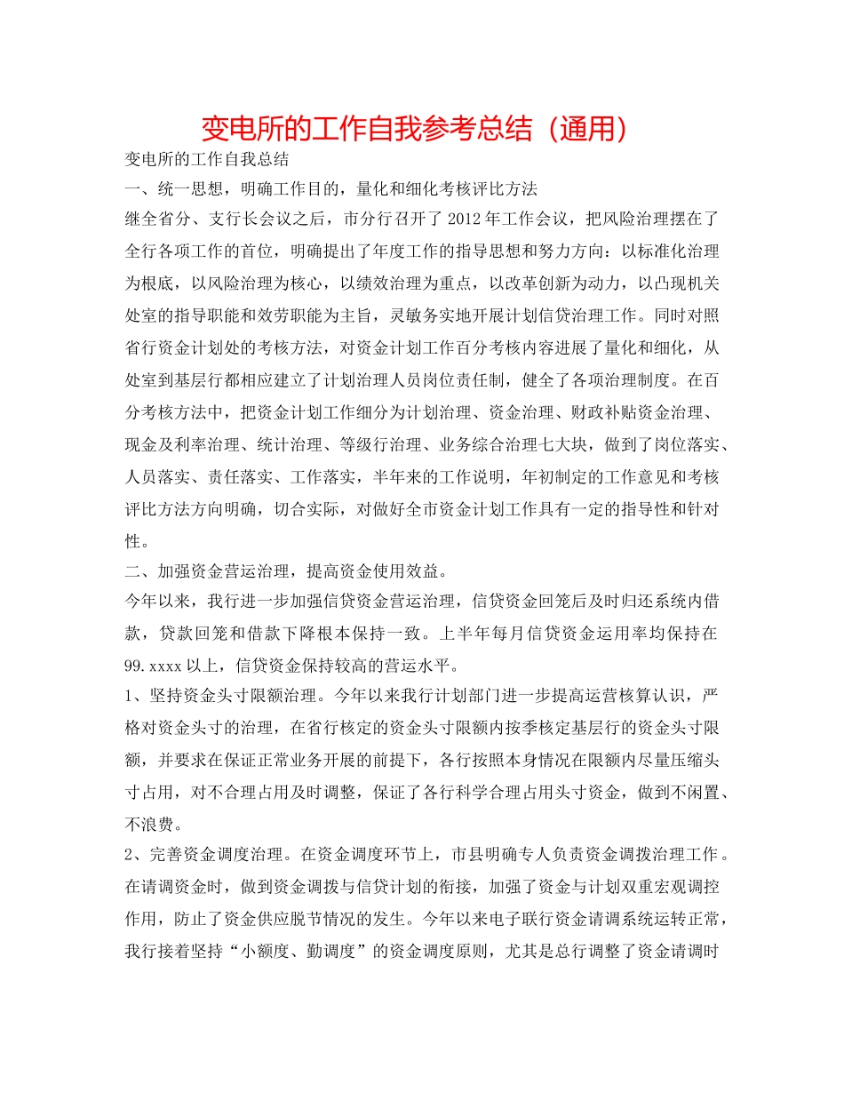 变电所的工作自我参考总结（通用） _第1页