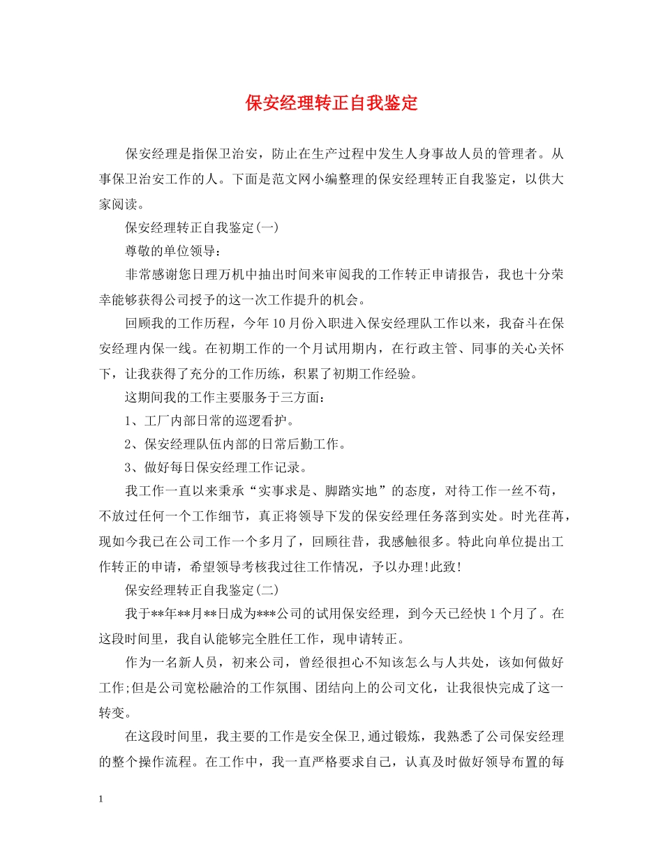 保安经理转正自我鉴定 _第1页