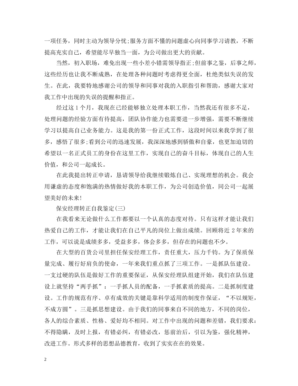 保安经理转正自我鉴定 _第2页