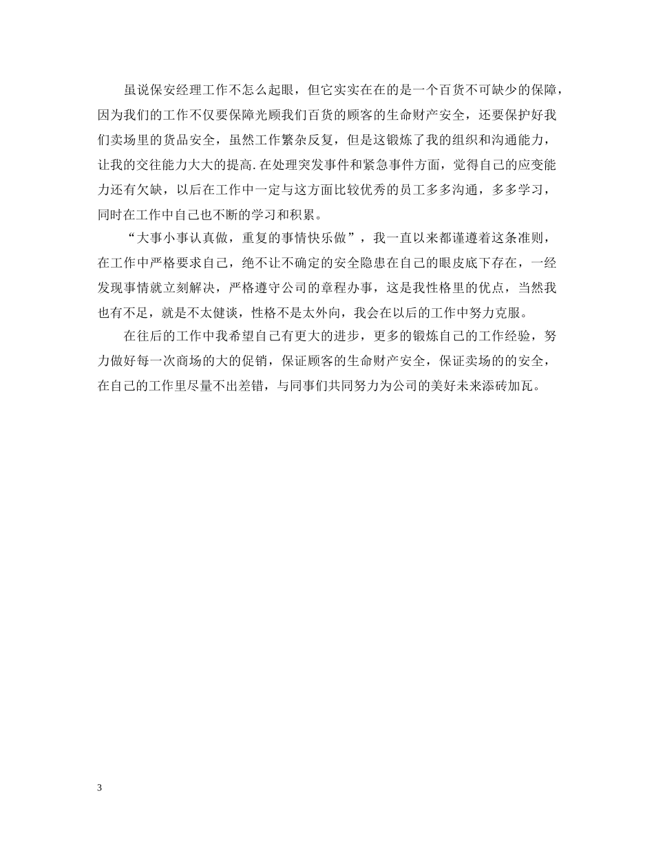 保安经理转正自我鉴定 _第3页