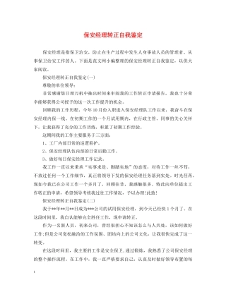 保安经理转正自我鉴定 