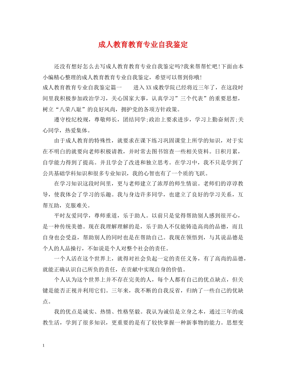 成人教育教育专业自我鉴定 _第1页