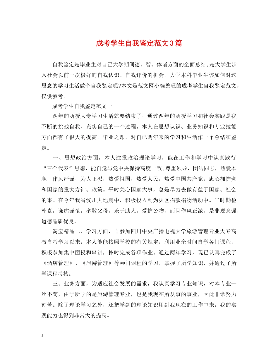 成考学生自我鉴定范文3篇 _第1页