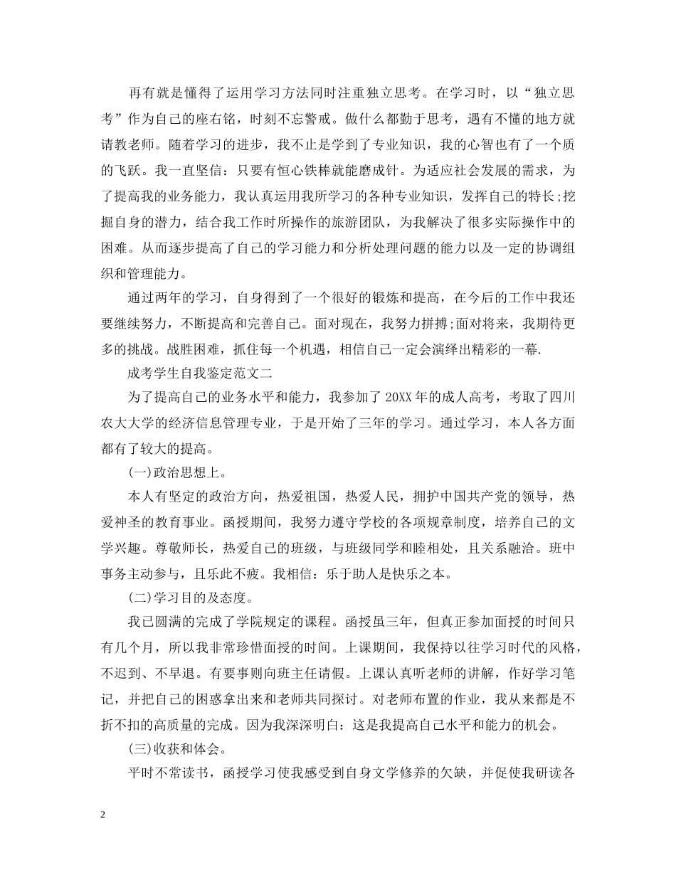 成考学生自我鉴定范文3篇 _第2页
