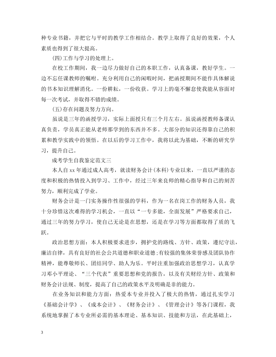 成考学生自我鉴定范文3篇 _第3页