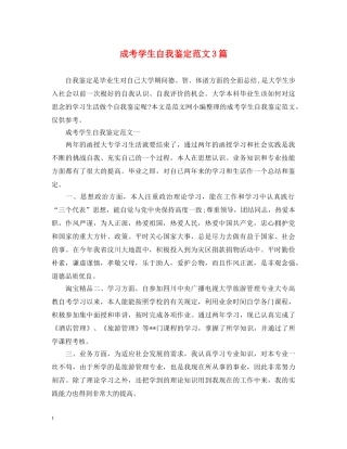 成考学生自我鉴定范文3篇 